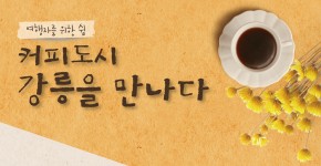 커피도시 강릉을 만나다 10월
